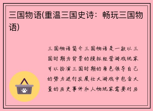 三国物语(重温三国史诗：畅玩三国物语)