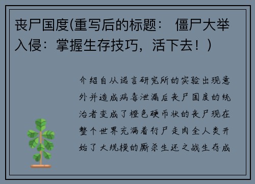 丧尸国度(重写后的标题： 僵尸大举入侵：掌握生存技巧，活下去！)